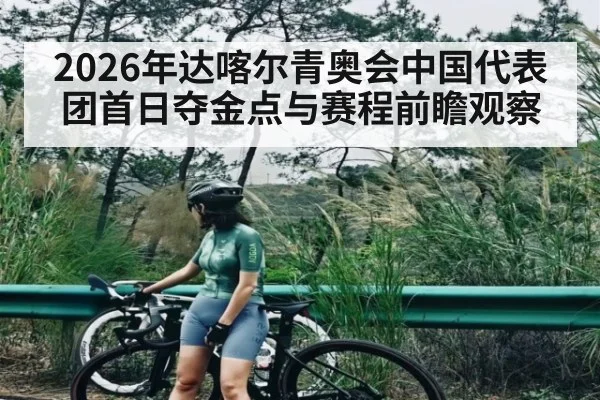 2026年达喀尔青奥会中国代表团首日夺金点与赛程前瞻观察